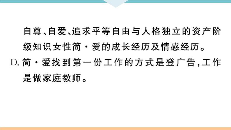 初中语文9下名著导读——《简爱》：外国小说的阅读习题课件第7页