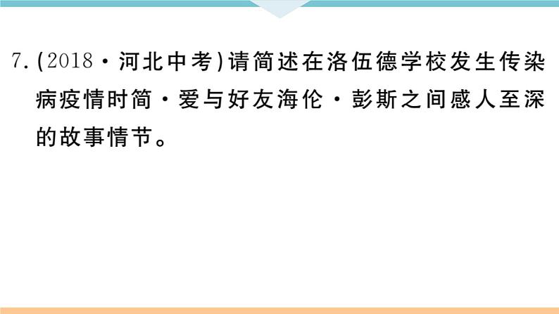 初中语文9下名著导读——《简爱》：外国小说的阅读习题课件第8页