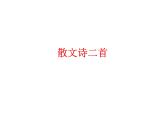 7 散文诗二首 课件