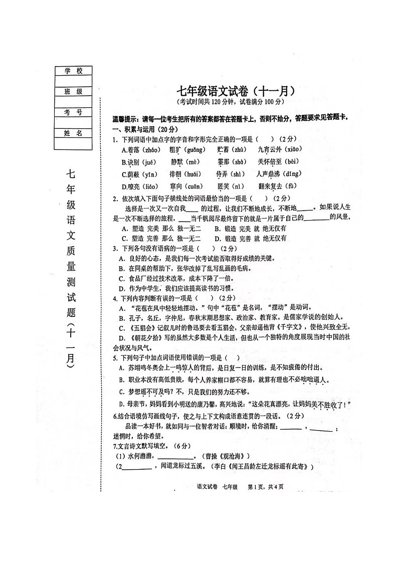 辽宁省鞍山市铁西区2022-2023学年七年级上学期期中考试语文试卷（含答案）第1页