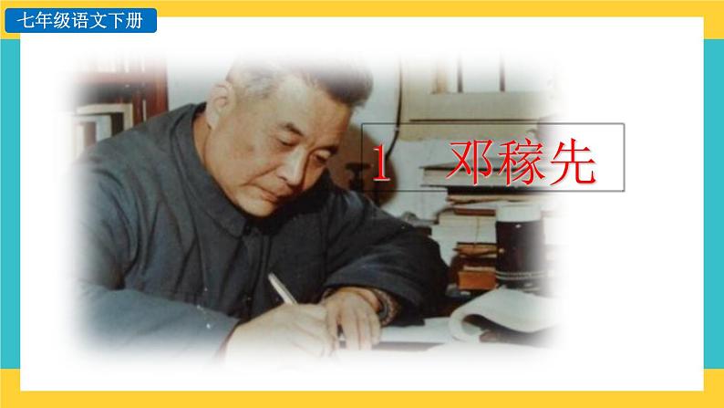 1《 邓稼先》教学课件+探究积累课件01