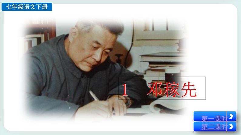 1《 邓稼先》教学课件+探究积累课件03