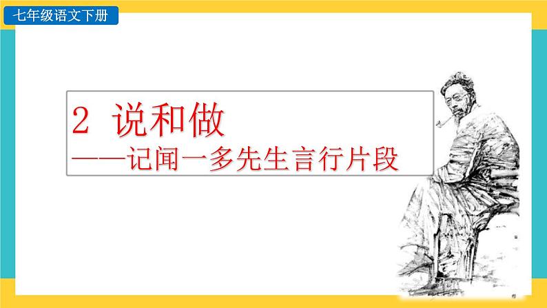2 《说和做》探究积累课件第1页