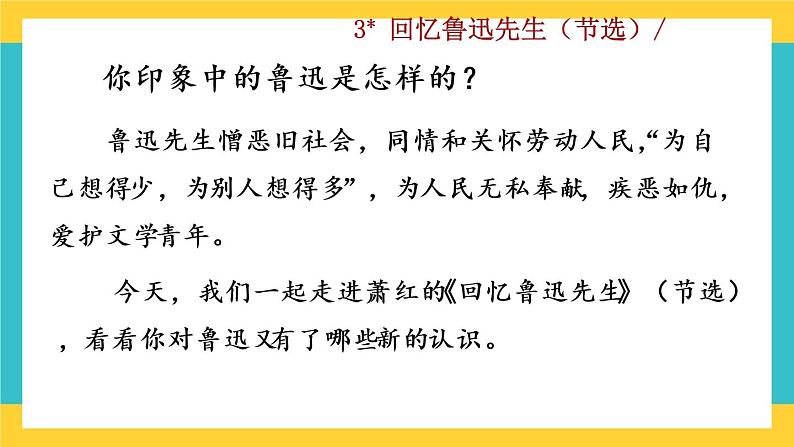 3 《回忆鲁迅先生（节选）》教学课件第1页