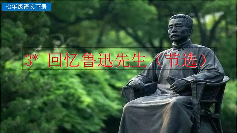 3 《回忆鲁迅先生（节选）》教学课件第2页