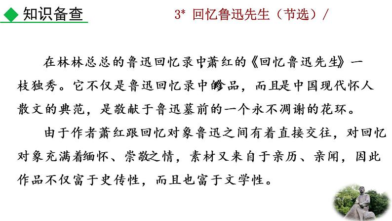 3 《回忆鲁迅先生（节选）》教学课件第5页