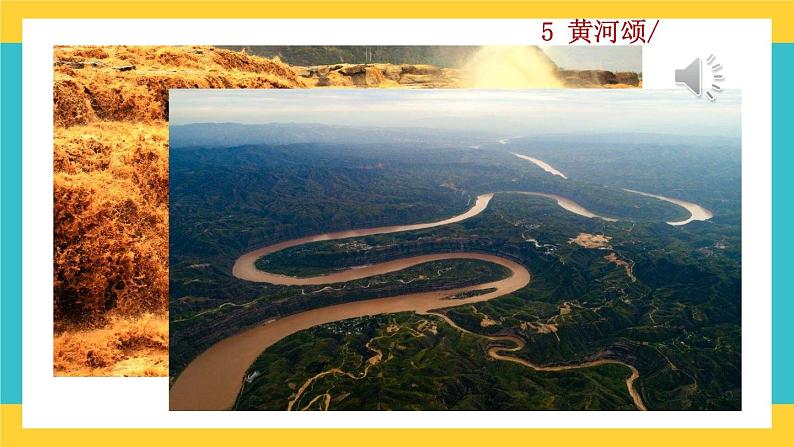 5《黄河颂》教学课件+探究积累课件01