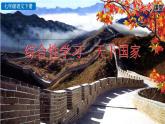 第二單元綜合性學習  天下國家教學課件