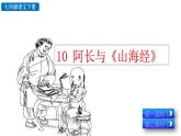 10《阿长与《山海经》》教学课件+探究积累课件