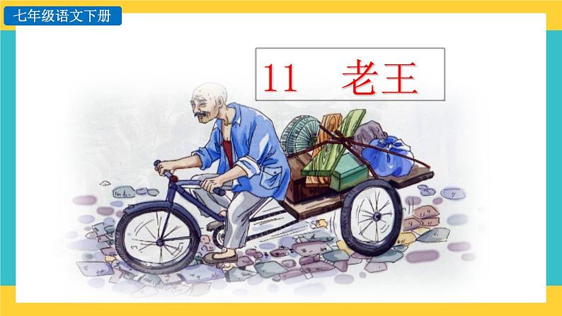 11《老王》教学课件+探究积累课件01
