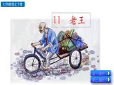 11《老王》教学课件+探究积累课件