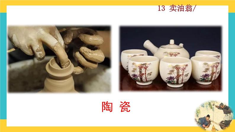 13《卖油翁》教学课件第1页