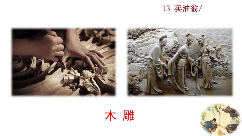 13《卖油翁》教学课件第2页