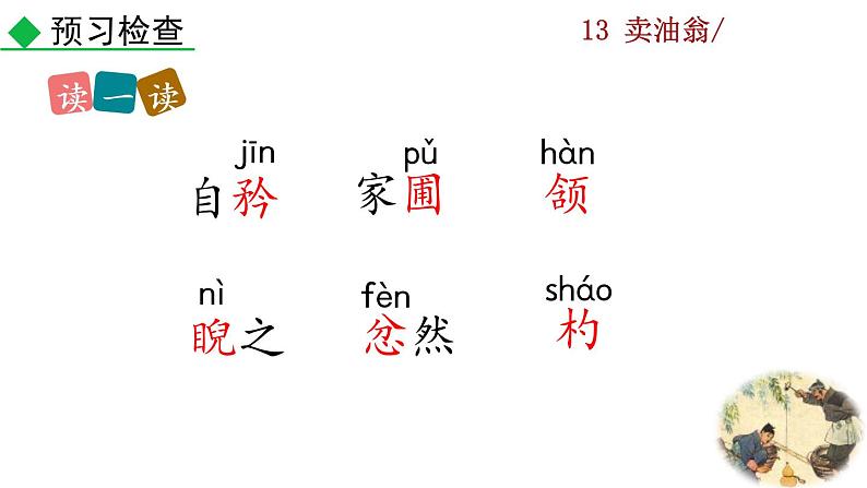 13《卖油翁》教学课件第8页