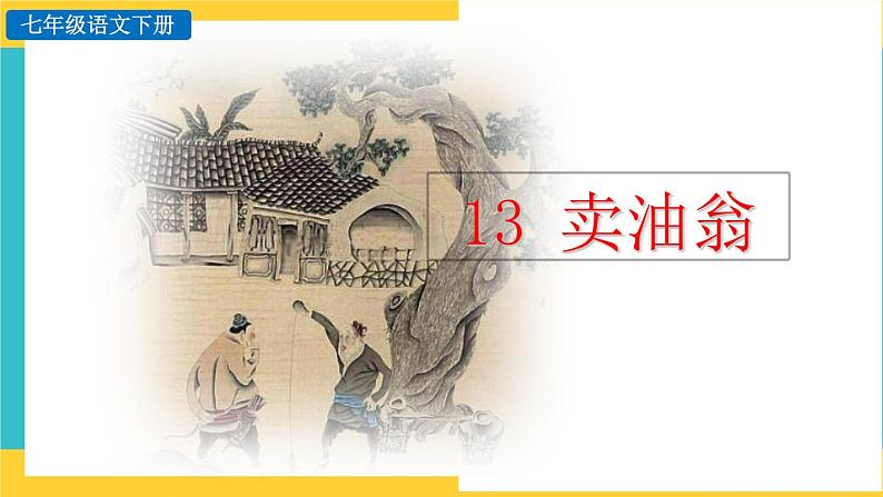 13《卖油翁》探究积累课件第1页