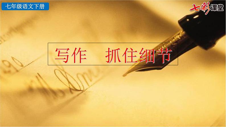 第三单元写作  抓住细节教学课件第4页