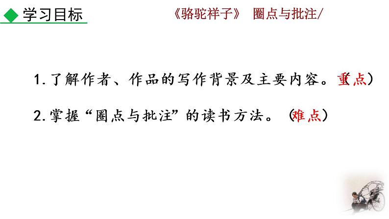 第三单元名著导读 《骆驼祥子》 圈点与批注教学课件02