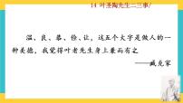 人教部编版七年级下册14 叶圣陶先生二三事评优课教学课件ppt