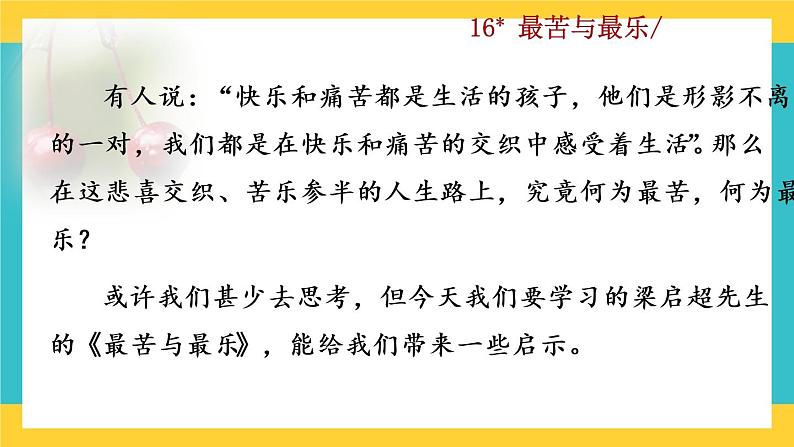 16 《最苦与乐》教学课件第1页