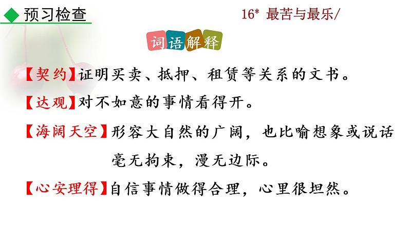 16 《最苦与乐》教学课件第8页