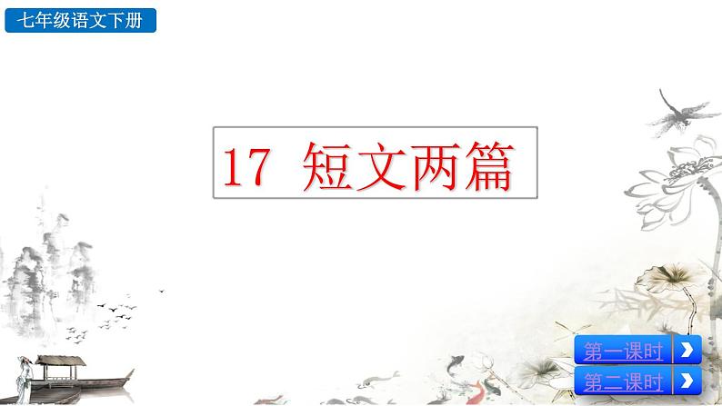 17 《短文两篇》教学课件第2页