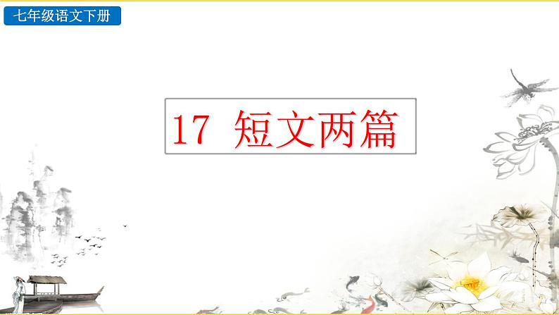 17 《短文两篇》探究积累课件第1页