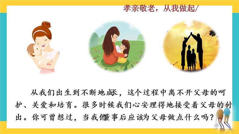 第四单元综合性学习  孝亲敬老，从我做起教学课件第1页