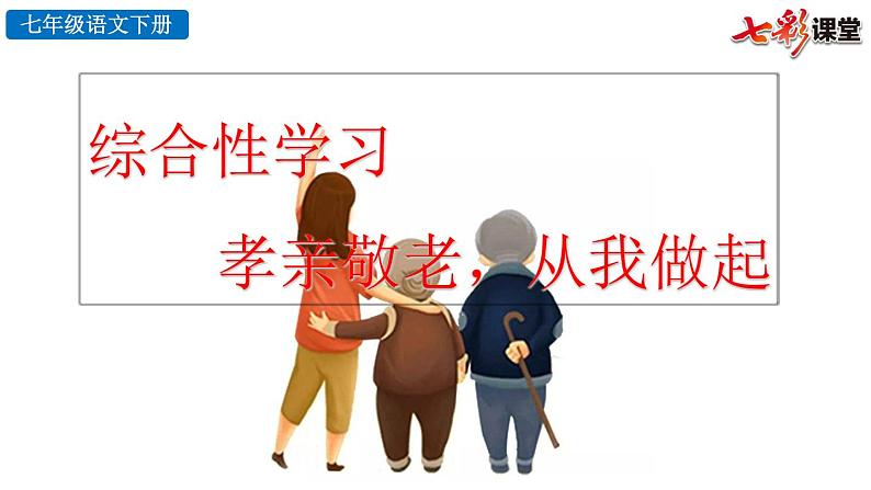 第四单元综合性学习  孝亲敬老，从我做起教学课件第3页