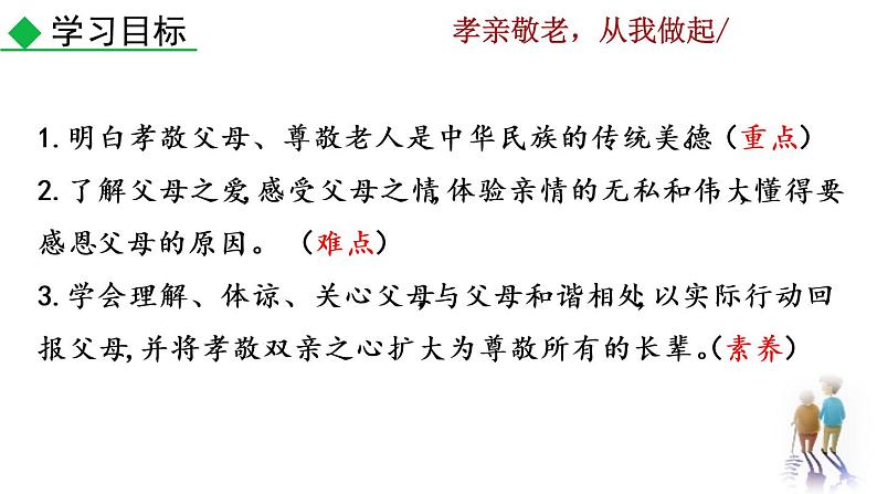 第四单元综合性学习  孝亲敬老，从我做起教学课件第4页