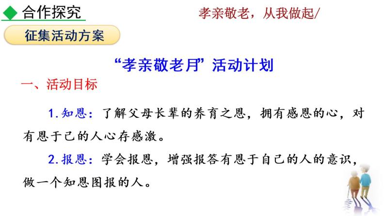 第四单元综合性学习  孝亲敬老，从我做起教学课件05