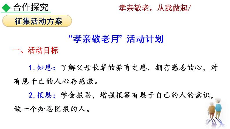 第四单元综合性学习  孝亲敬老，从我做起教学课件第5页