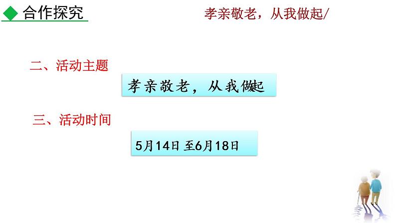 第四单元综合性学习  孝亲敬老，从我做起教学课件第6页