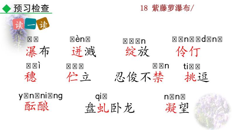 18 《紫藤萝瀑布》教学课件+探究积累课件06