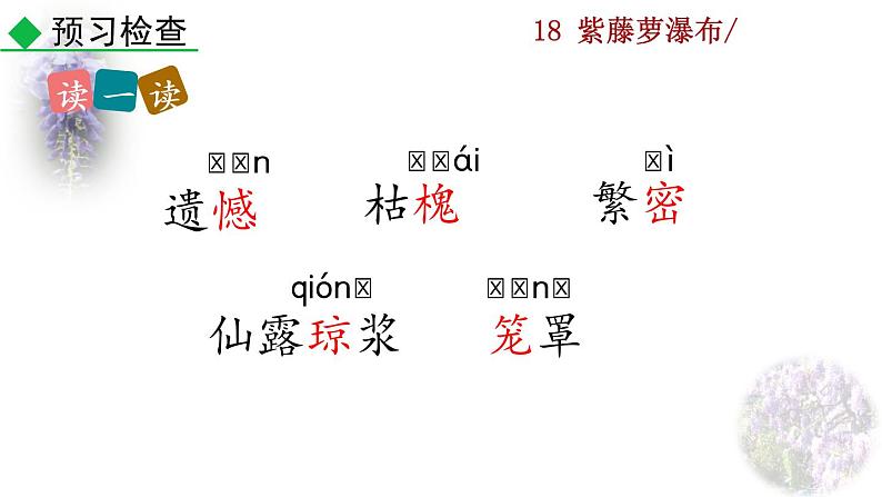 18 《紫藤萝瀑布》教学课件第7页