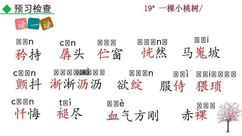 19 《一颗小桃树》教学课件07