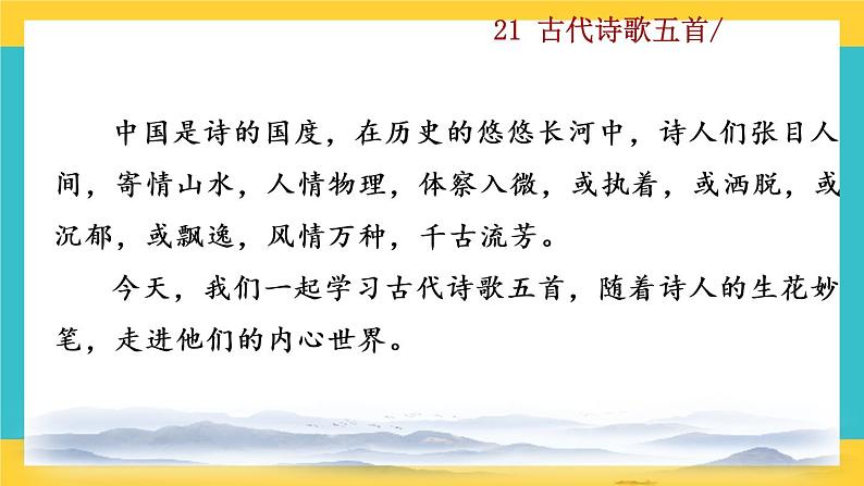 21《古代诗歌五首首》教学课件+探究积累课件01