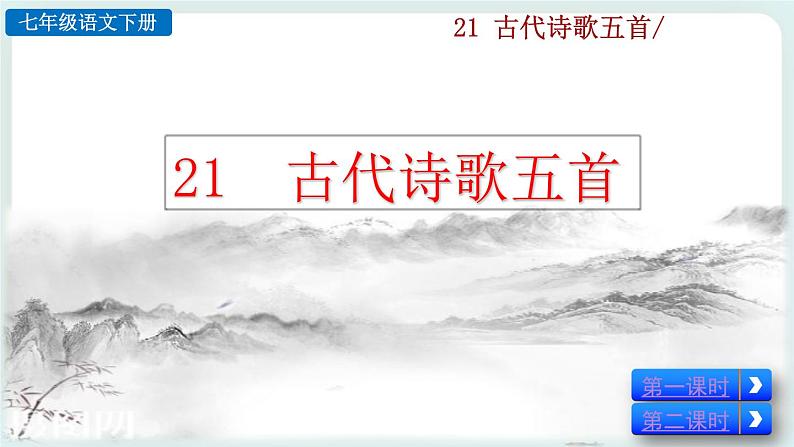 21《古代诗歌五首首》教学课件+探究积累课件02