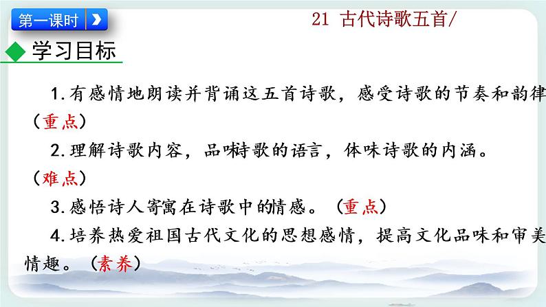 21《古代诗歌五首首》教学课件+探究积累课件03