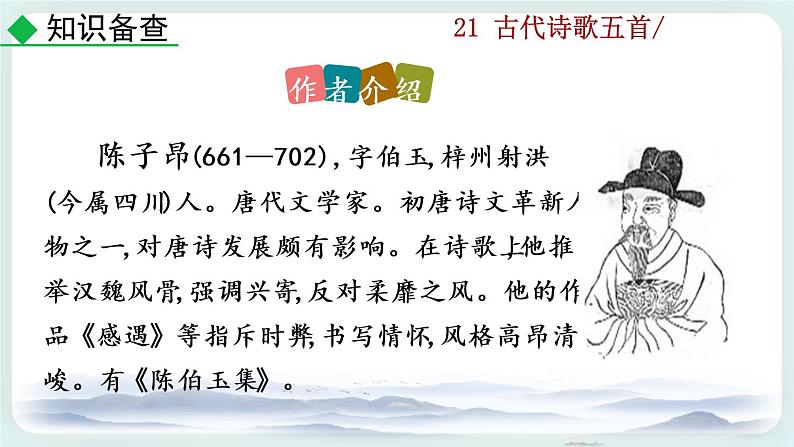 21《古代诗歌五首首》教学课件+探究积累课件06