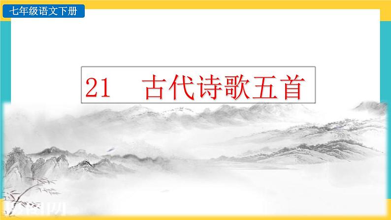21《古代诗歌五首首》教学课件+探究积累课件01