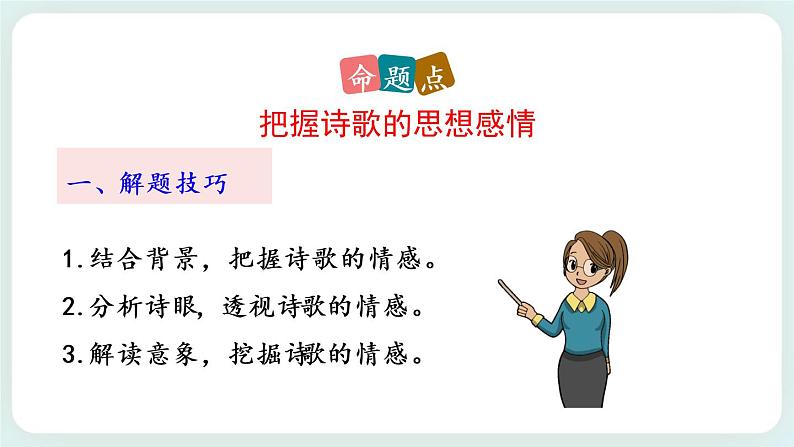 21《古代诗歌五首首》教学课件+探究积累课件04