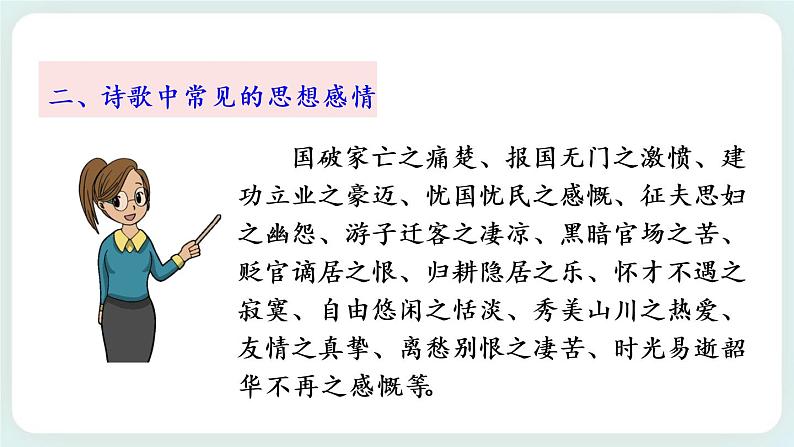 21《古代诗歌五首首》教学课件+探究积累课件05