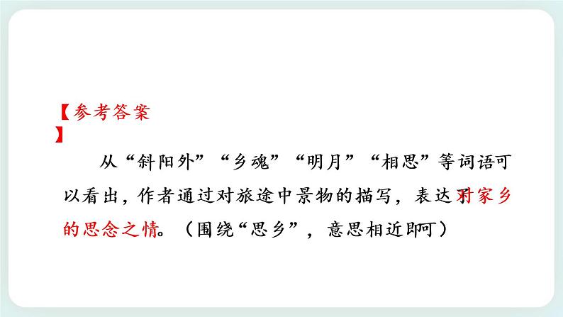 21《古代诗歌五首首》教学课件+探究积累课件07