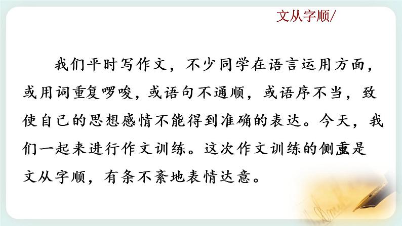 第五单元写作 文从字顺教学课件02