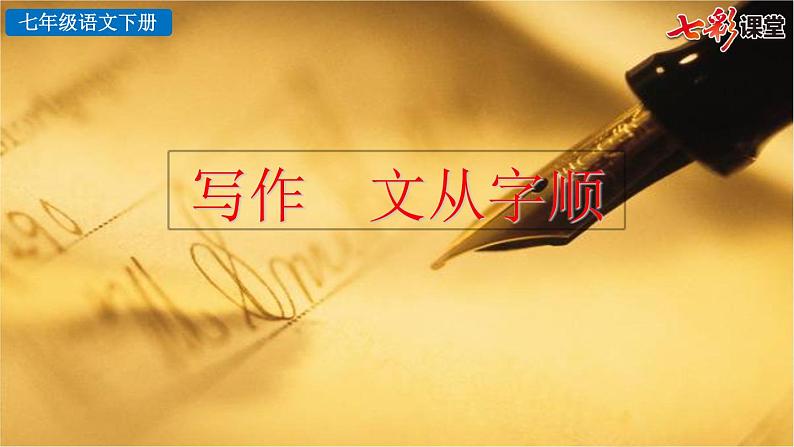 第五单元写作 文从字顺教学课件03