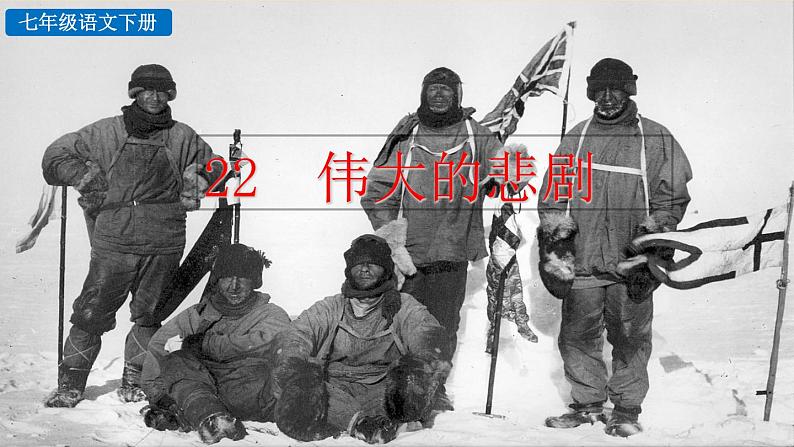 22《伟大的悲剧》教学课件+探究积累课件01