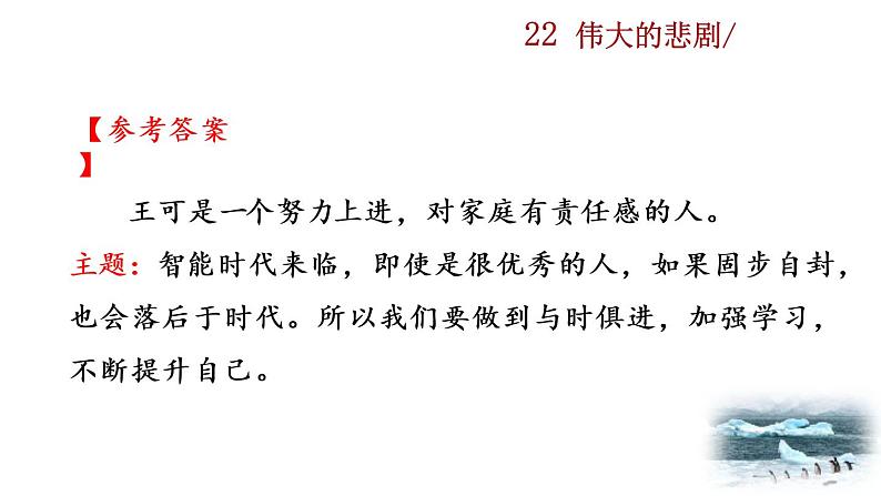 22《伟大的悲剧》教学课件+探究积累课件07