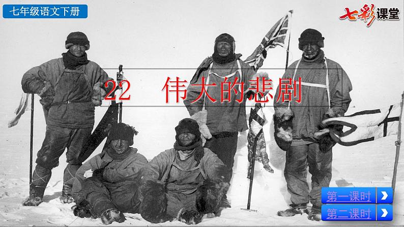 22《伟大的悲剧》教学课件+探究积累课件08