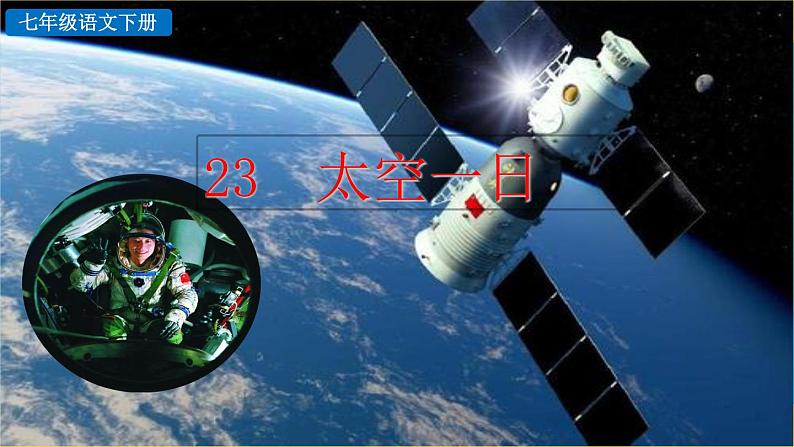23《太空一日》探究积累课件第1页