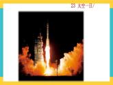 23《太空一日》教學(xué)課件+探究積累課件